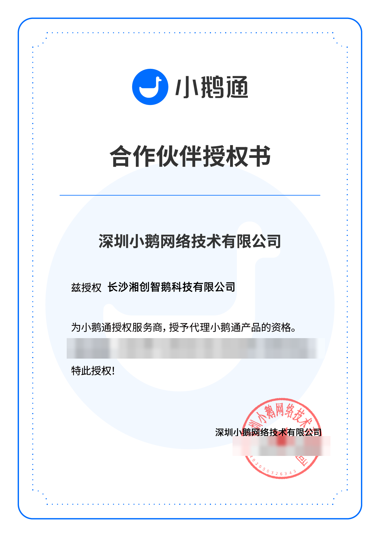 小鹅通合作伙伴授权书 - 长沙湘创智鹅科技有限公司